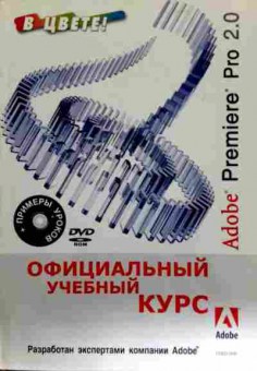 Книга Официальный учебный курс Adobe Premiere Pro 2.0, 11-12291, Баград.рф